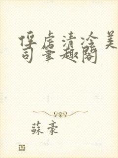 俘虏清冷美人仙司笔趣阁