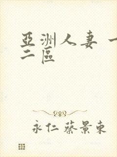 亚洲人妻 一区二区