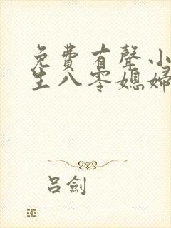 免费有声小说重生八零媳妇有点辣封面