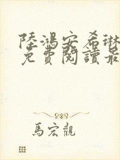 陆鸿安希琳小说免费阅读最新章节