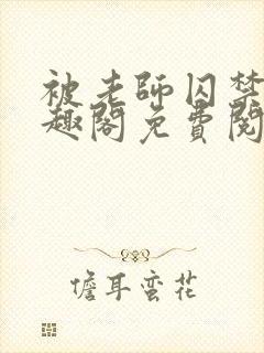 被老师囚禁了笔趣阁免费阅读全文