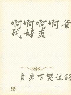 啊啊啊啊爸爸操我好爽