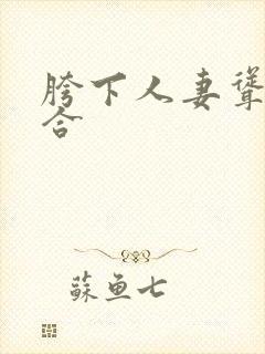 胯下人妻耸动迎合封面