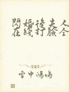 闪婚后夫人每天在线打脸全集封面