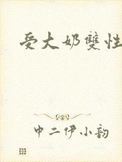 受大奶双性美人