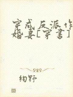 穿成反派作死未婚妻[穿书]封面