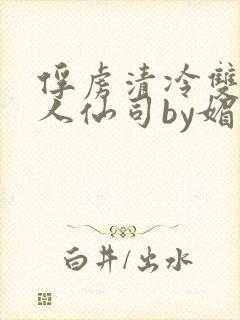 俘虏清冷双性美人仙司by媚花免费