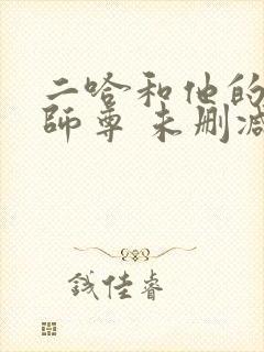 二哈和他的白猫师尊 未删减版