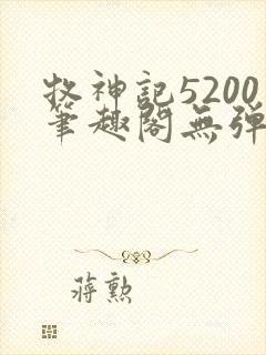 牧神记5200笔趣阁无弹窗
