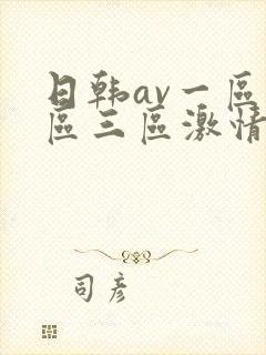 日韩av一区二区三区激情在线