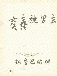 女主被男主啪到失禁