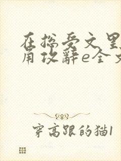 在总受文里抢主角攻辞e全文免费阅读