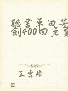 听书单田芳三侠剑400回免费听封面