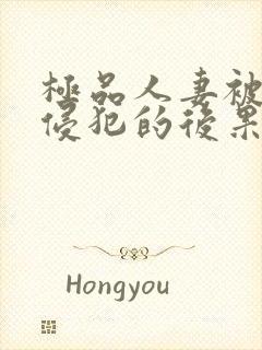 极品人妻被黑人侵犯的后果