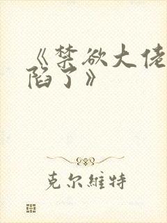 《禁欲大佬他沦陷了》