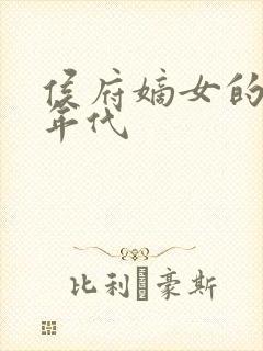 侯府嫡女的六零年代封面