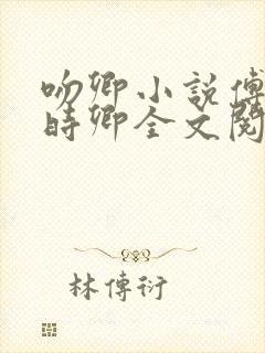 吻卿小说傅淮宴时卿全文阅读免费下载无弹窗