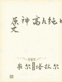 原神高h纯肉污文封面