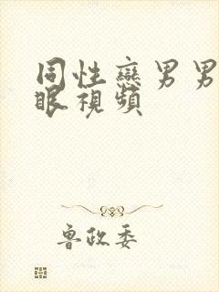 同性恋男男操屁眼视频