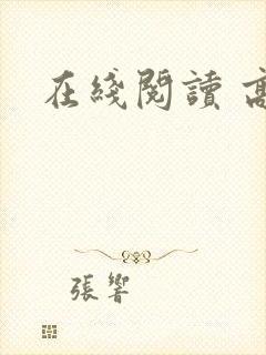 在线阅读 高h