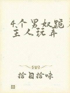 4个男奴跪着被主人玩弄