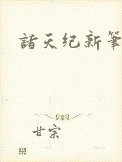 诸天纪新笔趣阁