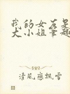 我的女友是恶劣大小姐笔趣阁下载