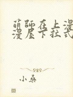 萌师在上漫画奇漫屋下拉式