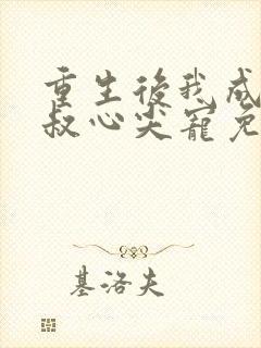 重生后我成了皇叔心尖宠免费观看封面