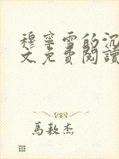 穆宁雪的沉沦全文免费阅读小说