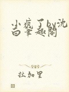 小疯了by沈郁白笔趣阁封面