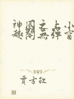 神国之上小说笔趣阁无弹窗