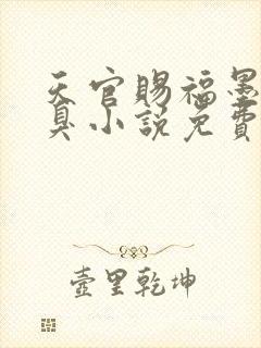 天官赐福墨香铜臭小说免费阅读全集