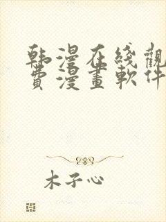 韩漫在线观看免费漫画软件