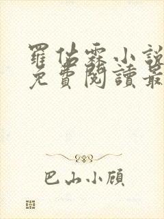 罗佑霖小说全文免费阅读最新章节