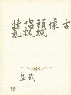 情侣头像古风仙气飘飘