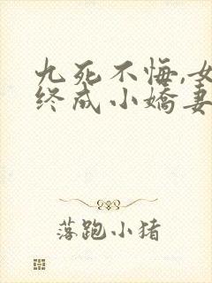 九死不悔,女帝终成小娇妻(孽缘九世)txt下载
