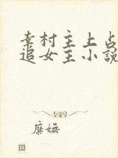 幸村主上占有欲追女主小说文封面