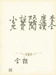 小说陆尘李清瑶免费阅读全文最新章节封面