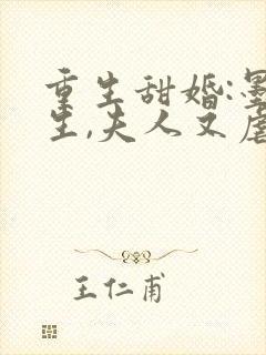 重生甜婚:墨先生,夫人又虐渣了 小说