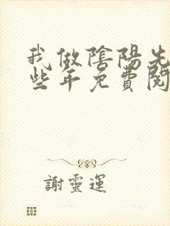 我做阴阳先生那些年免费阅读