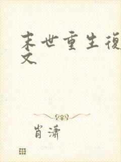 末世重生复仇爽文