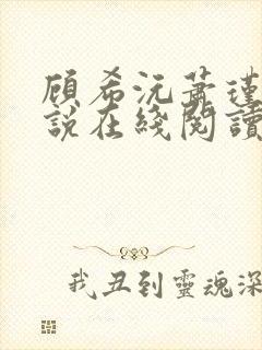 顾希沅萧瑾宸小说在线阅读