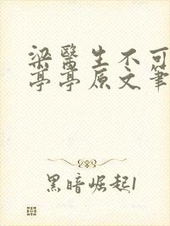 梁医生不可以季亭亭原文笔趣