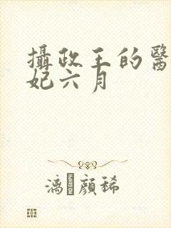 摄政王的医品狂妃六月封面