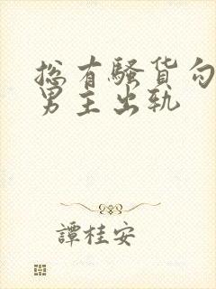 总有骚货勾引我男主出轨