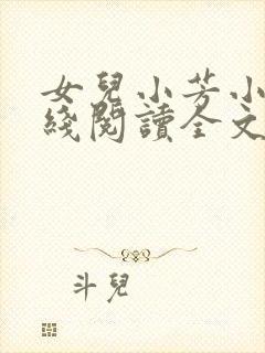 女儿小芳小说在线阅读全文