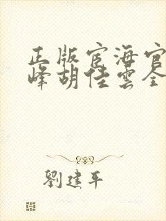 正版宦海官途秦峰胡佳云全文免费