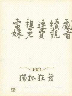 电视连续剧六姐妹免费观看封面