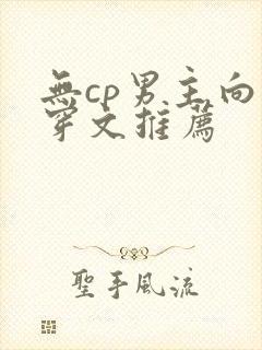 无cp男主向快穿文推荐